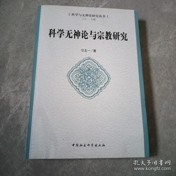 科学与神论研究丛书：科学无神论与宗教研究