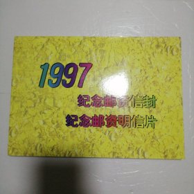 1997纪念邮资信封 纪念邮资明信片