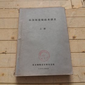 小方坯连铸技术讲义 上册