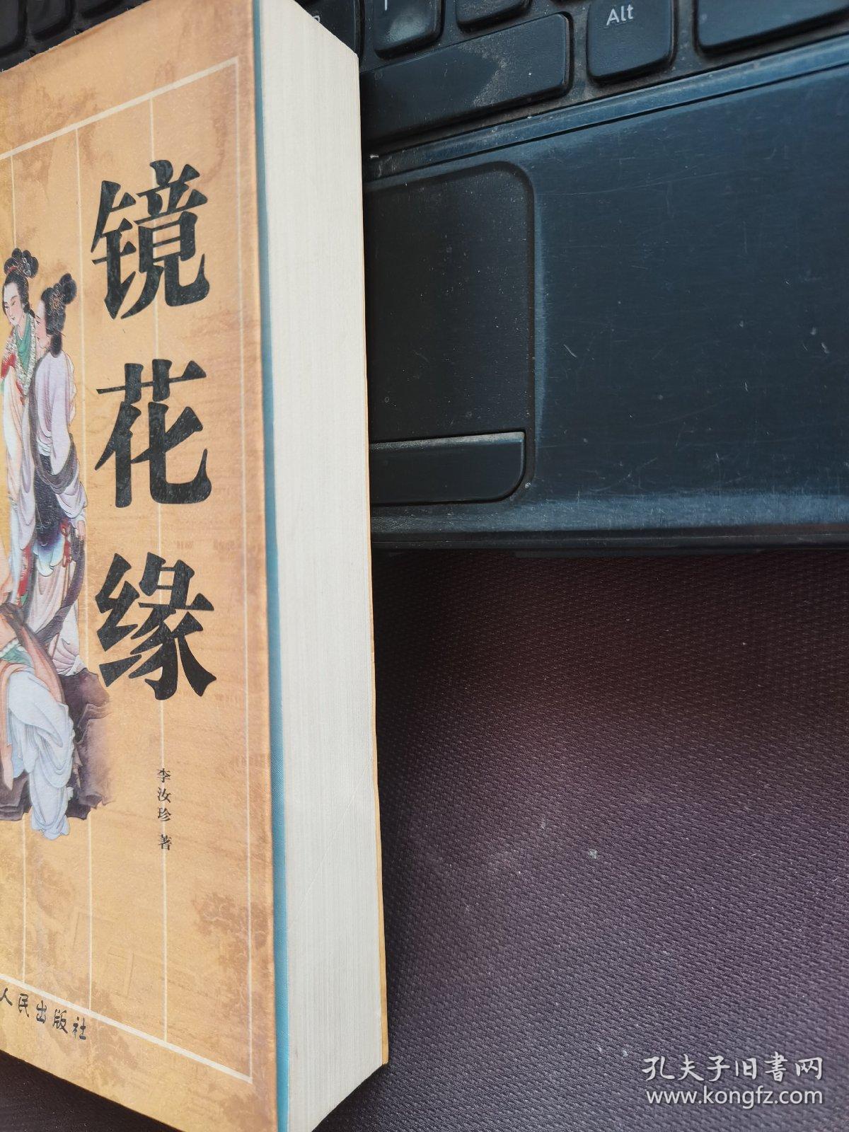 古典名著文库：镜花缘