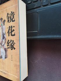 古典名著文库：镜花缘