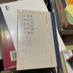 影山草堂书目金石影目录江南收书记（书目题跋丛书）