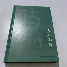 中华人物故事：古人为政（精选于谦、魏徵、包拯等历史人物治国理政智慧，锻造大国之基）