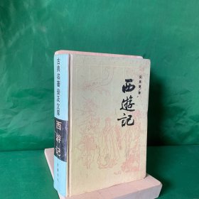 西游记 精装 岳麓书社版（1987年1版91年6印）