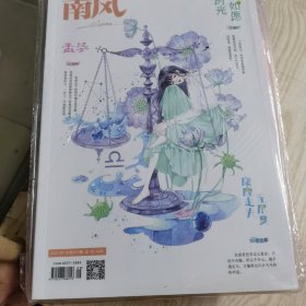 南风2021年2、3，4，5.6.7.8.9＋2020年7，9，10，11，12期(13册合售)