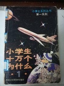 《小学生十万个为什么》第一系列(全7册)