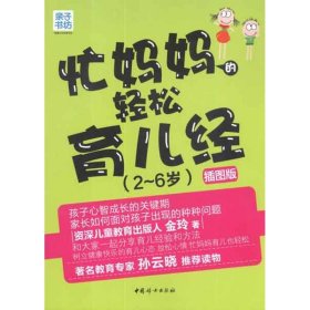 亲子书坊·智慧父母自修书系：忙妈妈的轻松育儿经2-6岁插图版 金玲 9787512704534 中国妇女出版社