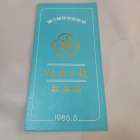 第三届华北音乐节北京之歌音乐会