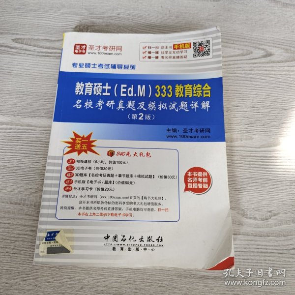 专业硕士考试辅导系列 教育硕士（Ed.M）333教育综合名校考研真题及模拟试题详解（第2版）