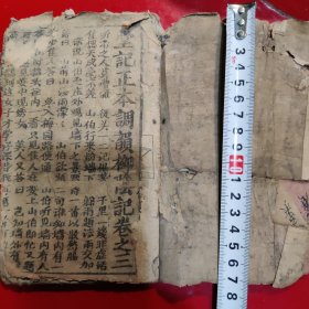 栁陰記卷之三（堂記正本）乡邦文化