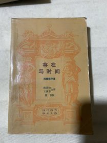 存在与时间（现代西方学术文库）A3