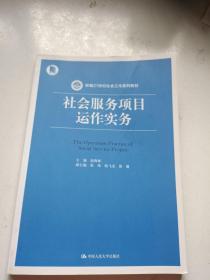 社会服务项目运作实务/新编21世纪社会工作系列教材