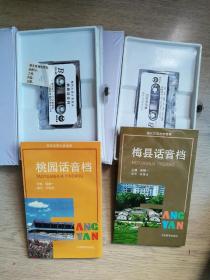 现代汉语方言音库（客家区）桃园话音档+梅县话音档书和磁带合售 带塑料函套。全新 不拆卖