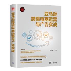 跨境电商运营与广告实战 电子商务 作者