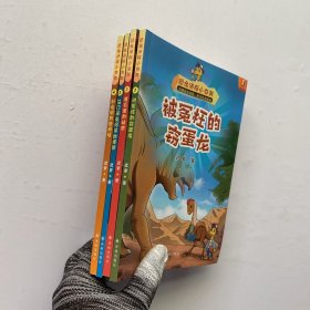 恐龙侦探小奇奥 1-4 共4本合售【内页干净】