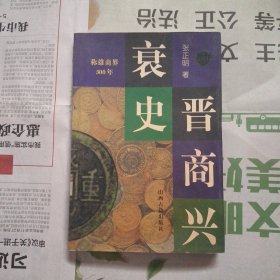 晋商兴哀史:称雄商界500年