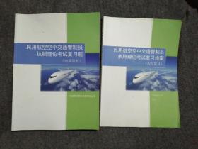 民用航空空中交通管制员执照理论考试复习题+复习指南