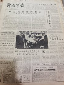 《解放军报》【努力当好党的喉舌——本报出版万期致读者；位于陕西省临潼县的鸿门宴遗址，经修复后已于五月份正式开放，有照片】