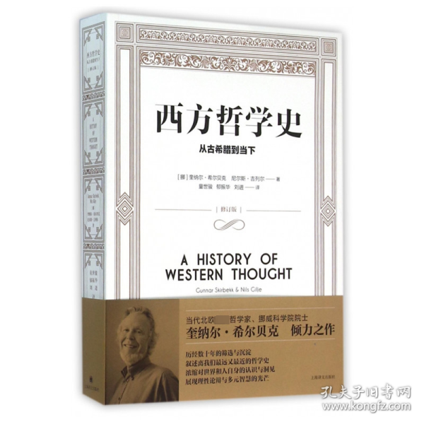 西方哲学史：从古希腊到当下