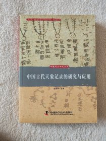 012 中国古代天象记录的研究与应用