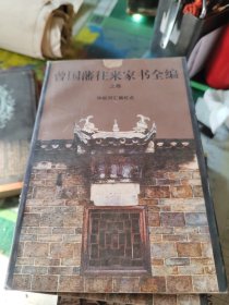 曾国藩往来家书全编（上中下）上卷如图所拍封面上部有破损介意者慎拍、曾国藩为官识人录:官品、兵鉴、人镜、心镜、治心经 共计八本合售