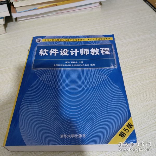 软件设计师教程（第5版）（全国计算机技术与软件专业技术资格（水平）考试指定用书）