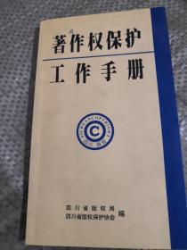 著作权保护工作手册