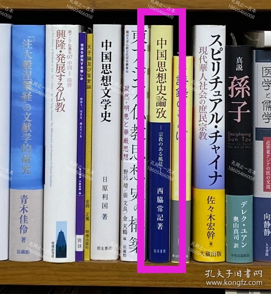 价可议 中国思想史论考 　宗教 风景 57zdwzdw 中国思想史論攷 　宗教のある風景