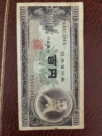 日本1953年100元纸币