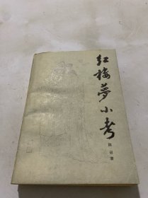 红楼梦小考