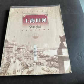 上海舊聞