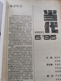 《当代》文学双月刊1986年6（霍达《万家忧乐》李贵《辣椒协会记事》）（实物拍图外品内容详见图,内页干净整洁无字迹无勾划）