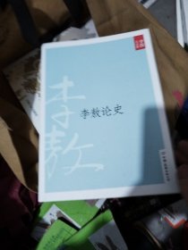 李敖论史：新版李敖大全集卷25