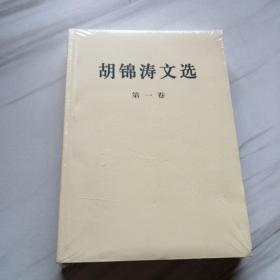 胡锦涛文选