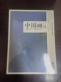 中国画画刊2025/1
