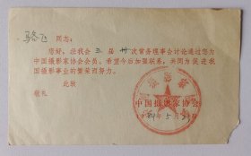 【骆飞旧藏】1984年中国摄影家协会印制《中国摄影家协会会员》通知1份