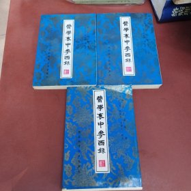 医学衷中参西录 上中下