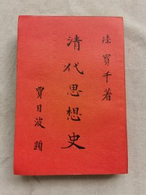 清代思想史