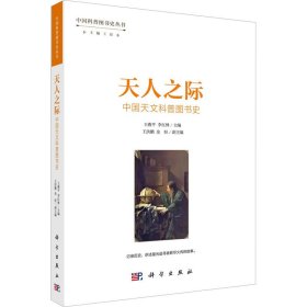 天人之际 中国天文科普图书史