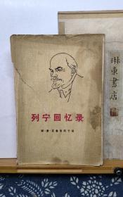 列宁回忆录  72年印本  品纸如图 书票一枚 便宜1元