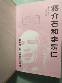 蒋介石和胡汉民/蒋介石和张学良/蒋介石和阎锡山/蒋介石和陈立夫、陈果夫/蒋介石和李宗仁/蒋介石和冯玉祥/蒋介石首席秘书陈布雷(7本) 精装1版1印