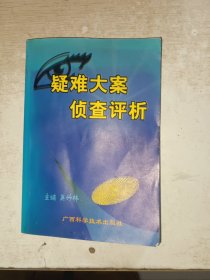 疑难大案侦查评析