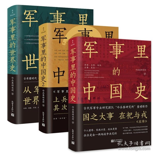 军事里的中国史（透过军事看历史，全网500万+粉丝翘首以盼，冷研新作！）