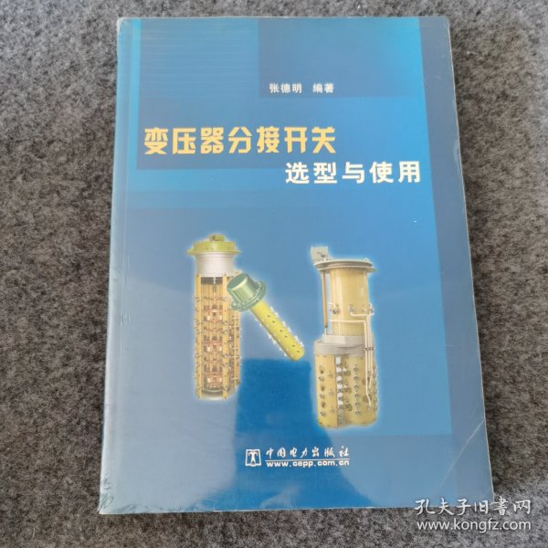 变压器分接开关选型与使用