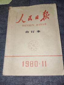 1980.11人民日报合订本