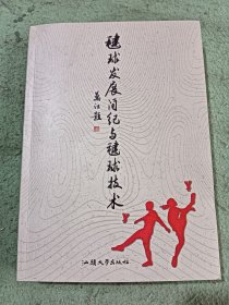 毽球发展简纪与毽球技术（作者签名本）