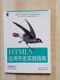 HTML 5应用开发实践指南