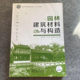 园林建筑材料与构造/国家林业和草原局职业教育“十三五”规划教材