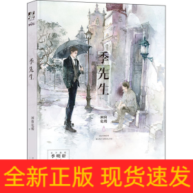 季先生