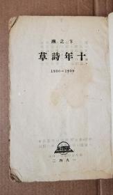 新文学善本 新月派 现代派诗人卞之琳《十年诗草》一册 内包括《音尘集》《音尘集外》《装饰集》《慰劳事集》 纸张厚实 为21号编码本